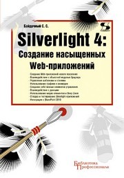 Silverlight 4: Создание насыщенных Web-приложений Байдачный С.С.