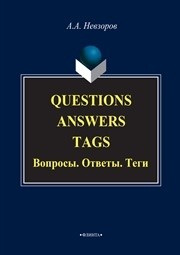 Questions. Answers. Tags. Вопросы. Ответы. Теги Невзоров А.А.