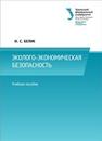 Эколого-экономическая безопасность: учеб. пособие Белик И.С.