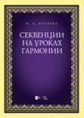 Секвенции на уроках гармонии Русяева И. А.