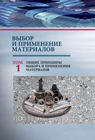 Выбор и применение материалов. В 5 т. Т. 1. Общие принципы выбора и применения материалов