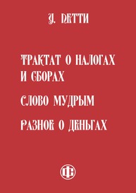 Трактат о налогах и сборах. Слово мудрым. Разное о деньгах Петти У.