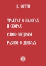Трактат о налогах и сборах. Слово мудрым. Разное о деньгах Петти У.