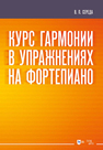 Курс гармонии в упражнениях на фортепиано Середа В. П.