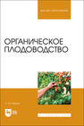 Органическое плодоводство Ваулин А. Ю.