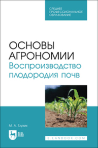 Основы агрономии. Воспроизводство плодородия почв Глухих М. А.