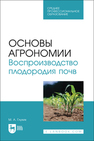 Основы агрономии. Воспроизводство плодородия почв Глухих М. А.