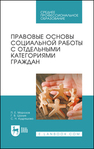 Правовые основы социальной работы с отдельными категориями граждан Морозов П. Е., Шония Г. В., Кудряшова С. Н.