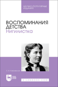 Воспоминания детства. Нигилистка Ковалевская С. В.