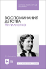 Воспоминания детства. Нигилистка Ковалевская С. В.