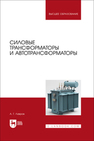 Силовые трансформаторы и автотрансформаторы Лавров А. Г.