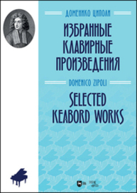 Избранные клавирные произведения Циполи Д.