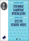 Избранные клавирные произведения Циполи Д.