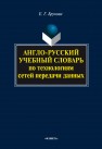 Англо-русский учебный словарь по технологиям сетей передачи данных Брунова Е.Г.