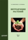 Интродукция растений Викторов В.П., Черняева Е.В.
