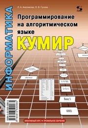 Программирование на алгоритмическом языке КуМир Анеликова Л.А., Гусева О.Б.