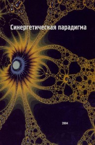 Синергетическая парадигма. Когнитивно-коммуникативные стратегии современного научного знания