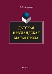 Датская и исландская малая проза: монография Коровин А.В.