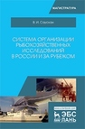 Система организации рыбохозяйственных исследований в России и за рубежом Саускан В.И.