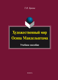 Художественный мир Осипа Мандельштама Бреева Т.Н.