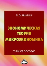 Экономическая теория. Микроэкономика Евсеенко Е. А.