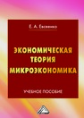 Экономическая теория. Микроэкономика Евсеенко Е. А.