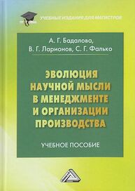 Эволюция научной мысли в менеджменте и организация производства Ларионов В. Г., Бадалова А. Г., Фалько С. Г.