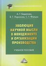 Эволюция научной мысли в менеджменте и организация производства Ларионов В. Г., Бадалова А. Г., Фалько С. Г.