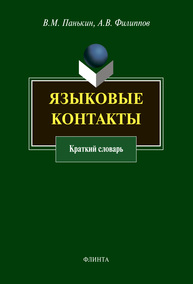 Языковые контакты Панькин В. М., Филиппов А. В.