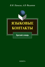 Языковые контакты Панькин В. М.,Филиппов А. В.