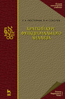 Краткий курс функционального анализа Люстерник Л. А., Соболев В. И.