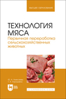 Технология мяса. Первичная переработка сельскохозяйственных животных Алексеева Ю. А.,Хорошайло Т. А.