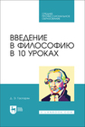 Введение в философию в 10 уроках Гаспарян Д. Э.