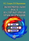 Экономический рост и структурная трансформация: цели, задачи, решения Сухарев О. С., Ворончихина Е. Н.