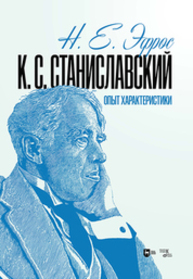 К. С. Станиславский. Опыт характеристики Эфрос Н. Е.