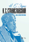 К. С. Станиславский. Опыт характеристики Эфрос Н. Е.