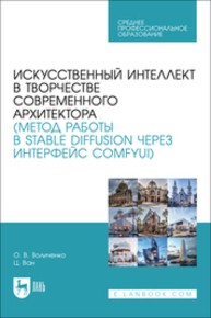 Искусственный интеллект в творчестве современного архитектора (метод работы в Stable diffusion через интерфейс ComfyUI) Воличенко О. В., Ван Ц.