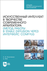 Искусственный интеллект в творчестве современного архитектора (метод работы в Stable diffusion через интерфейс ComfyUI) Воличенко О. В., Ван Ц.