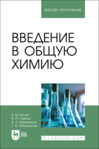 Введение в общую химию Белов В. М., Смагин В. П., Новоженов В. А., Мокроусов Г. М.