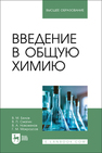 Введение в общую химию Белов В. М., Смагин В. П., Новоженов В. А., Мокроусов Г. М.