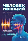 Человек поющий. Физиология и технологии Усманов О. В.