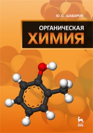 Органическая химия Шабаров Ю. С.