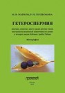Гетероспермия: явление, понятие, место среди прочих типов внутрипопуляционной изменчивости семян у четырех видов бобовых трибы Fabeae: Монография Марков М.В., Телебокова Р.Н.