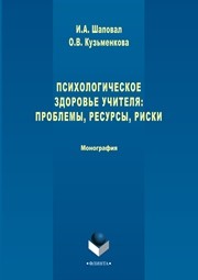 Психологическое здоровье учителя: проблемы, ресурсы, риски Шаповал И.А., Кузьменкова О.В.