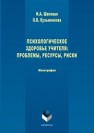 Психологическое здоровье учителя: проблемы, ресурсы, риски Шаповал И.А., Кузьменкова О.В.