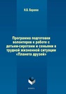 Программа подготовки волонтеров к работе с детьми-сиротами и семьями в трудной жизненной ситуации «Планета друзей» Вараева Н.В.