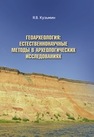 Геоархеология: естественнонаучные методы в археологических исследованиях Кузьмин Я.В.