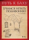 Путь к Баху. И. К. Ф. Фишер «Музыкальная Ариадна». Учимся играть полифонию Платунова М. С. (составитель)