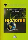 Экология Валова В. Д., Зверев О. М.