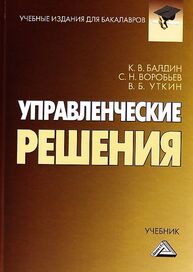 Управленческие решения Балдин К. В., Воробьев С. Н., Уткин И. Б.